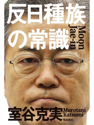cover image of 反日種族の常識